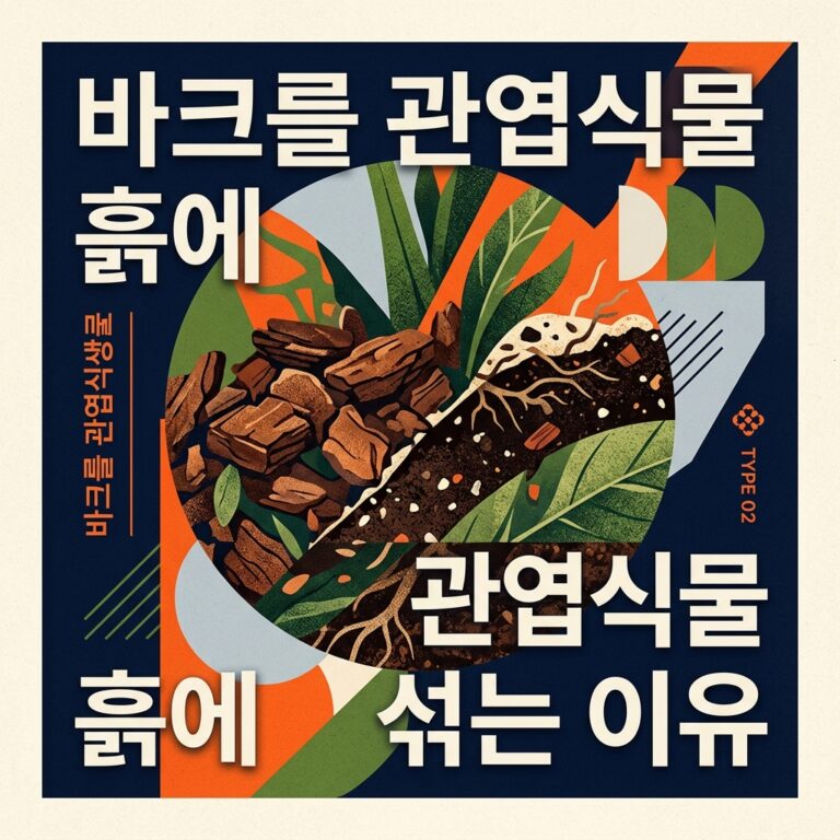 ai thumbnail poster 바크를 관엽식물 흙에 섞는 이유 1787054524